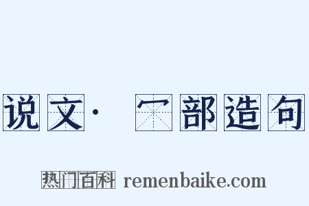 说文·冖部造句是什么意思的图片